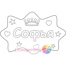 Софья
